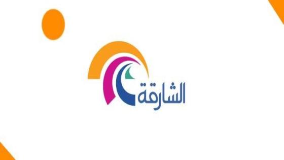 تردد قناة الشارقة