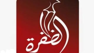 تردد قناة الظفرة الجديد