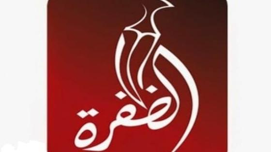 تردد قناة الظفرة الجديد