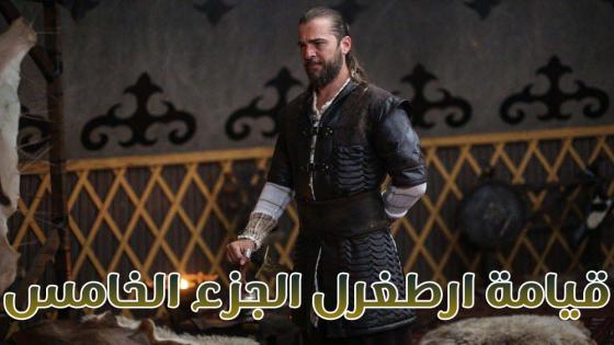 ارطغرل الجزء الخامس | موعد عرض مسلسل قيامة ارطغرل الحلقة 122 الأولى من الموسم الخامس