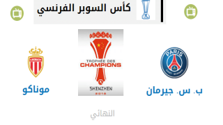 موعد مباراة باريس سان جيرمان وموناكو