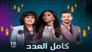 مسلسل كامل العدد