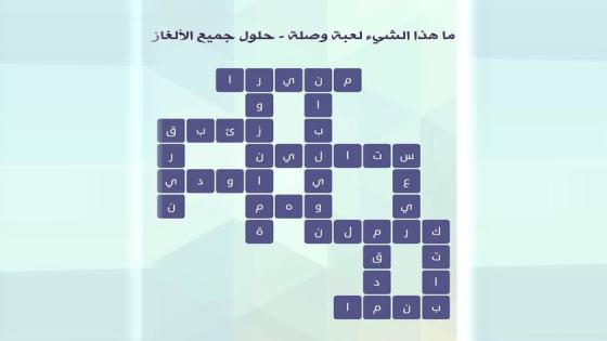 ما هذا الشيء لعبة وصلة رشفة لجميع المجموعات 2016