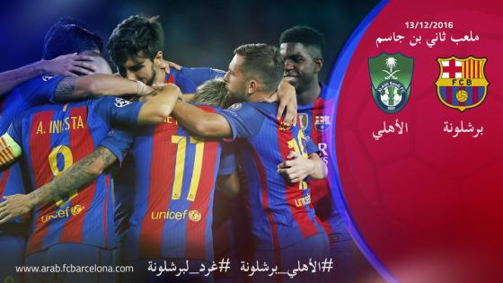 مباراة الاهلي وبرشلونة اليوم 2017 في قطر وتدشين رعاية الخطوط الجوية القطرية