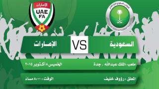 مشاهدة مباراة السعودية والامارات اليوم أون لاين بأرض أسود الحرمين