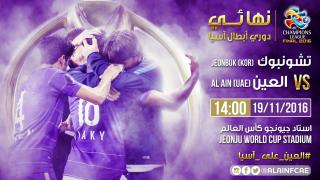 مباراة العين الاماراتي وجيونبك الكوري اليوم في نهائي ابطال اسيا 2016 وهزيمة للكتيبة العيناوية