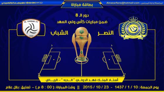 نتيجة أهداف مباراة النصر والشباب اليوم في إثارة الصمود والتحدي