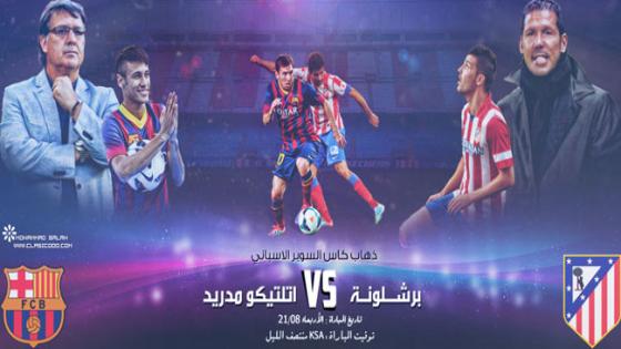 مباراة برشلونة واتلتيكو مدريد بث مباشر اليوم في إياب مواجهه نهائي كأس ملك اسبانيا 2017