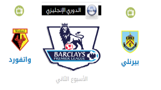 مباراة بيرنلي وواتفورد