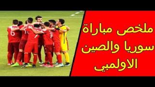 مباراة سوريا والصين الأولمبي