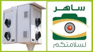 الاستعلام عن مخالفات ساهر