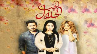 مسلسل الحب الحلال الحلقه الاخيره على شاهد نت