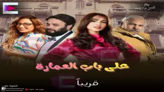 مسلسل على باب العمارة