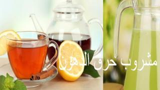 مشروبات طبيعية لحرق الدهون وفقد كثير من السعرات الحرارية