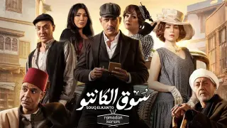 مسلسل سوق الكانتو