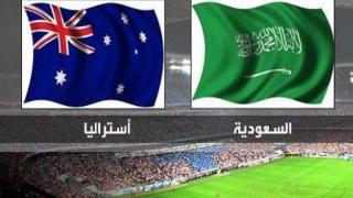 موعد مباراة السعودية وأستراليا 08/06 في إطار تصفيات مونديال روسيا 2018 مع القنوات الناقلة والمعلقين