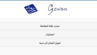 رابط غزوان لحساب نقاط جداره Gzwan2 موقع غزون الجديد 1439