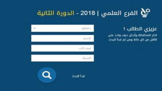 نتائج البكالوريا سوريا