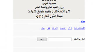 نتيجة القبول بالجامعات السودانية 2019