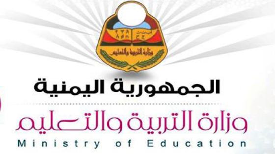 تحديد موعد الاختبارات الوزارية للفصل الدراسي الثاني في اليمن