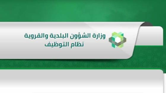 وزارة الشئون البلدية والقروية 1439