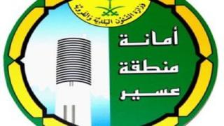 أمانة منطقة عسير