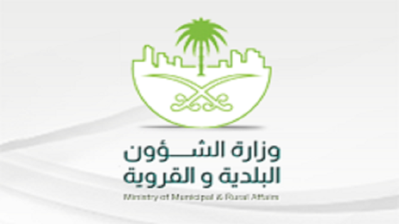 وظائف وزارة البلدية