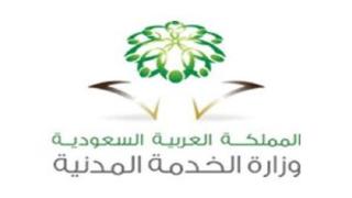 وزارة الخدمة المدنية