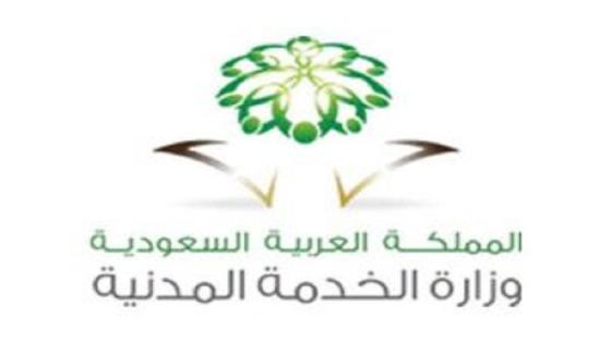 وزارة الخدمة المدنية