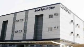 وظائف ديوان المراقبة العامة