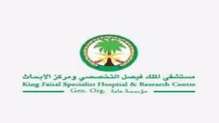 مستشفى الملك فيصل